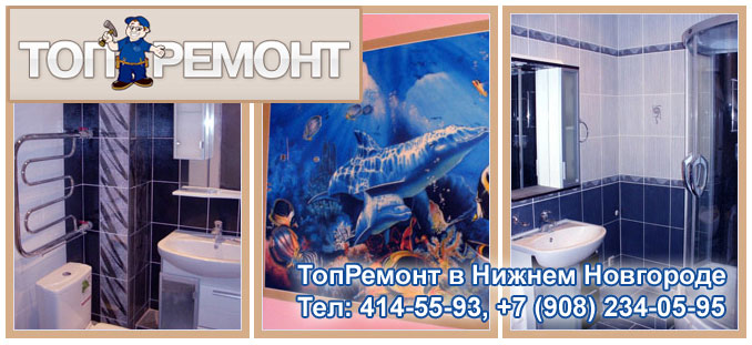 Ремонт ванной комнаты в Нижнем Новгороде