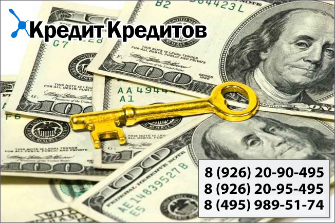 Срочный кредит под залог квартиры - в компании KreditKreditov